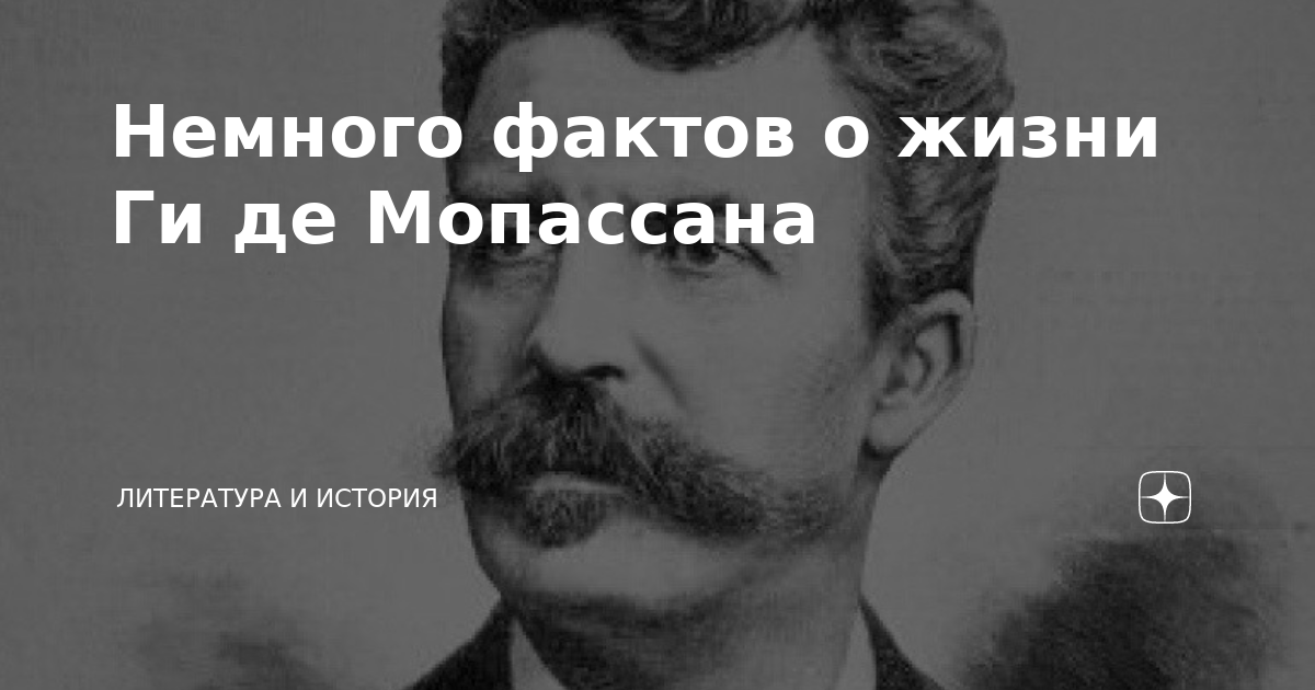 Ги де Мопассан страсть. Ги де Мопассан Мем. Немного фактов. Ги де Мопассан Святой Антуан.