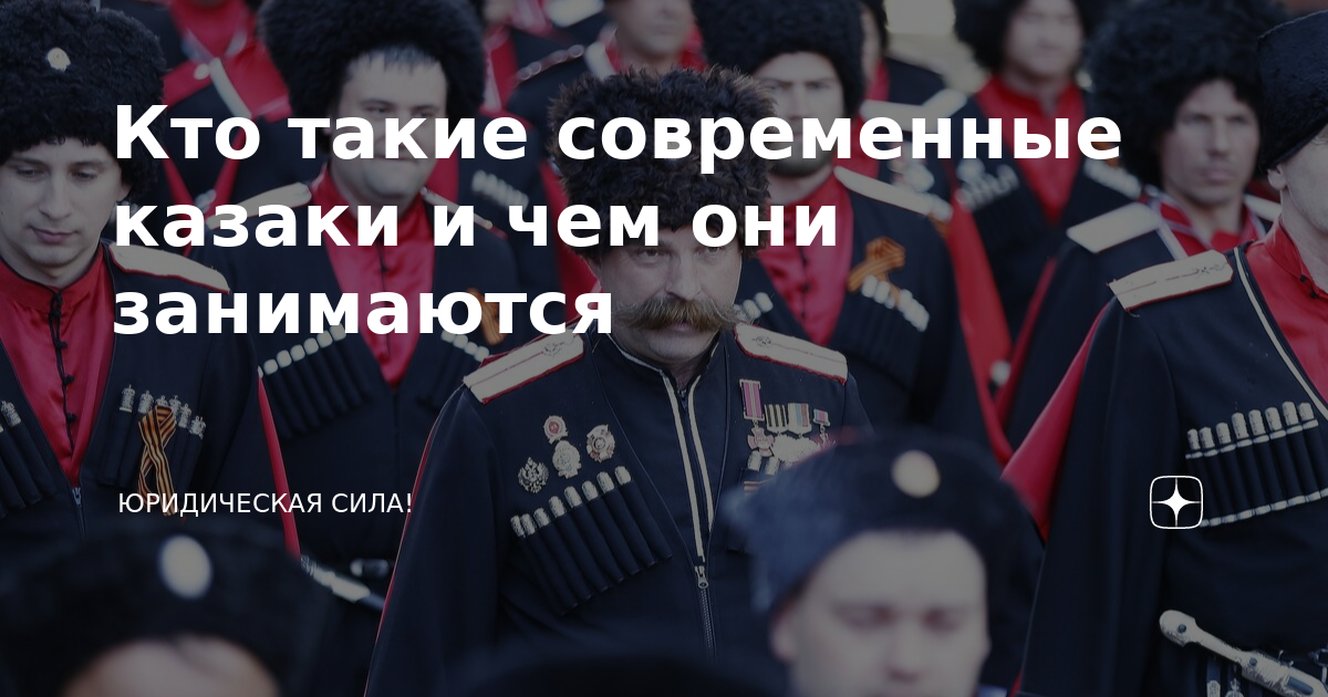 Кто такие современные казаки и чем они занимаются | Юридическая сила ...