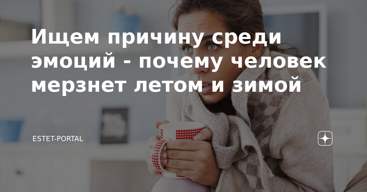 Вопрос замерзать почему. Почему человек мерзнет. Почему человек мерзнет в теплом помещении. Через сколько после полового акта можно делать тест на беременность