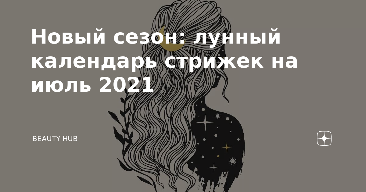 Календарь стрижек на июль 2021. Лунный календарь стрижек на июль 2021 - смотреть