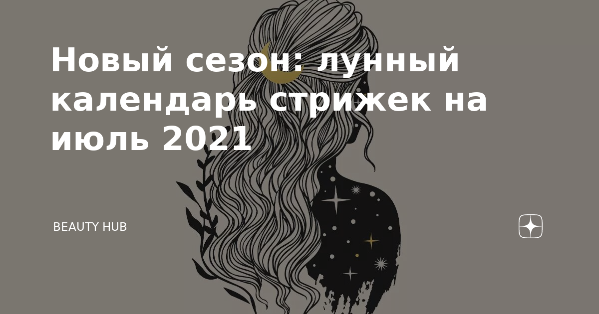 Календарь стрижек на июль 2021