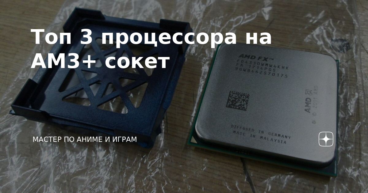 Топ 3 процессора на АМ3+ сокет | МАСТЕР ПО АНИМЕ И ИГРАМ | Дзен