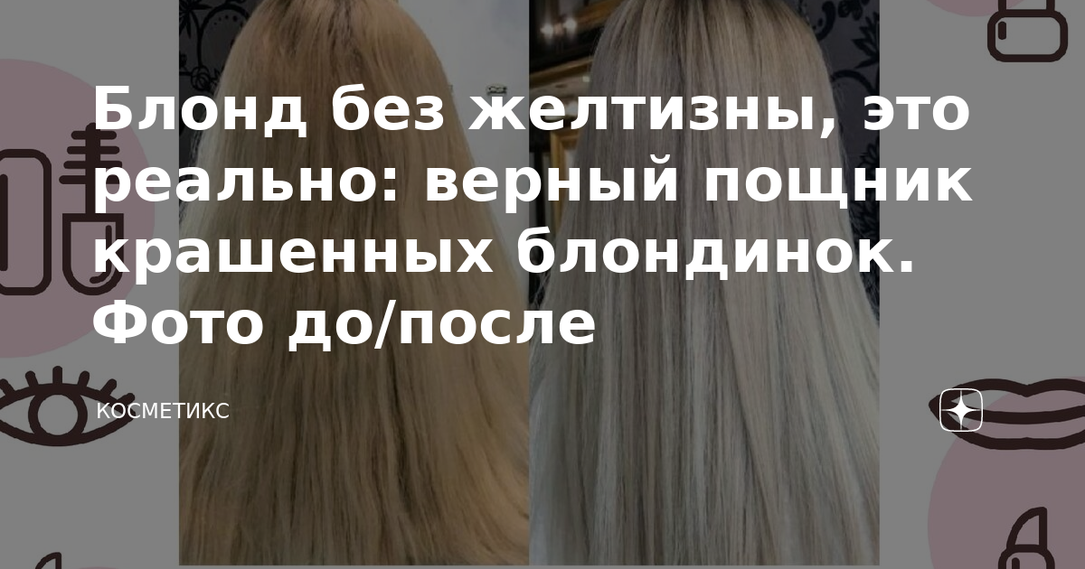 Как сохранить блонд без желтизны? Или секреты красивого блонда | GoBeauty