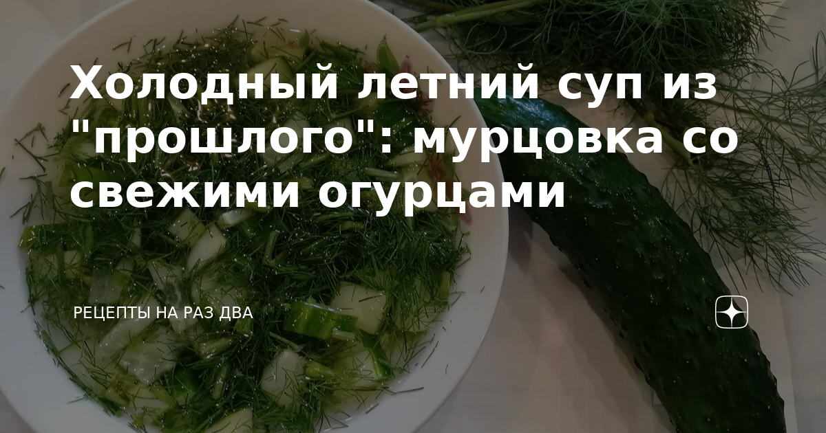 Мурцовка из огурцов и укропа