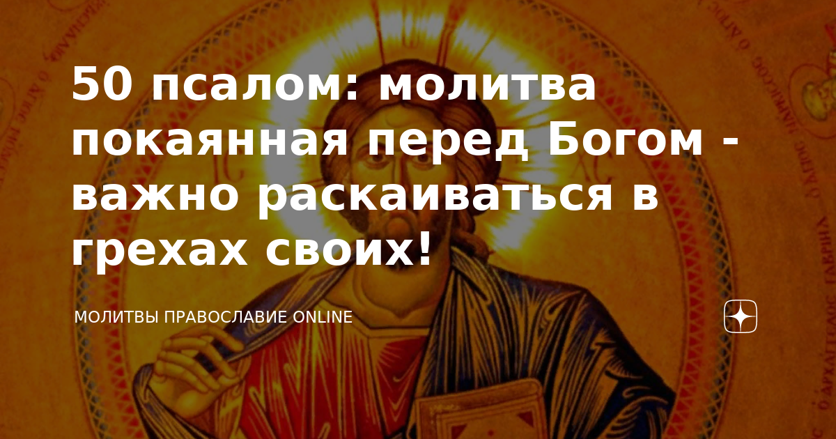 Псалом 50 читать на русском языке текст