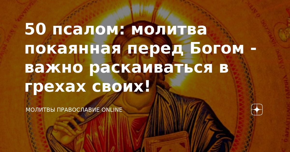 Псалом 50 читать на русском языке текст. Псалом 50. Псалом 50 молитва. Покаянный канон 50 Псалом. Помолом50.