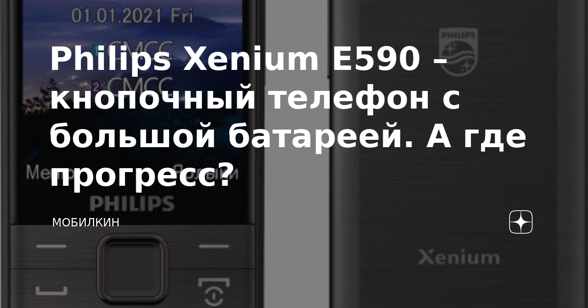 Philips Xenium E590 – кнопочный телефон с большой батареей. А где ...