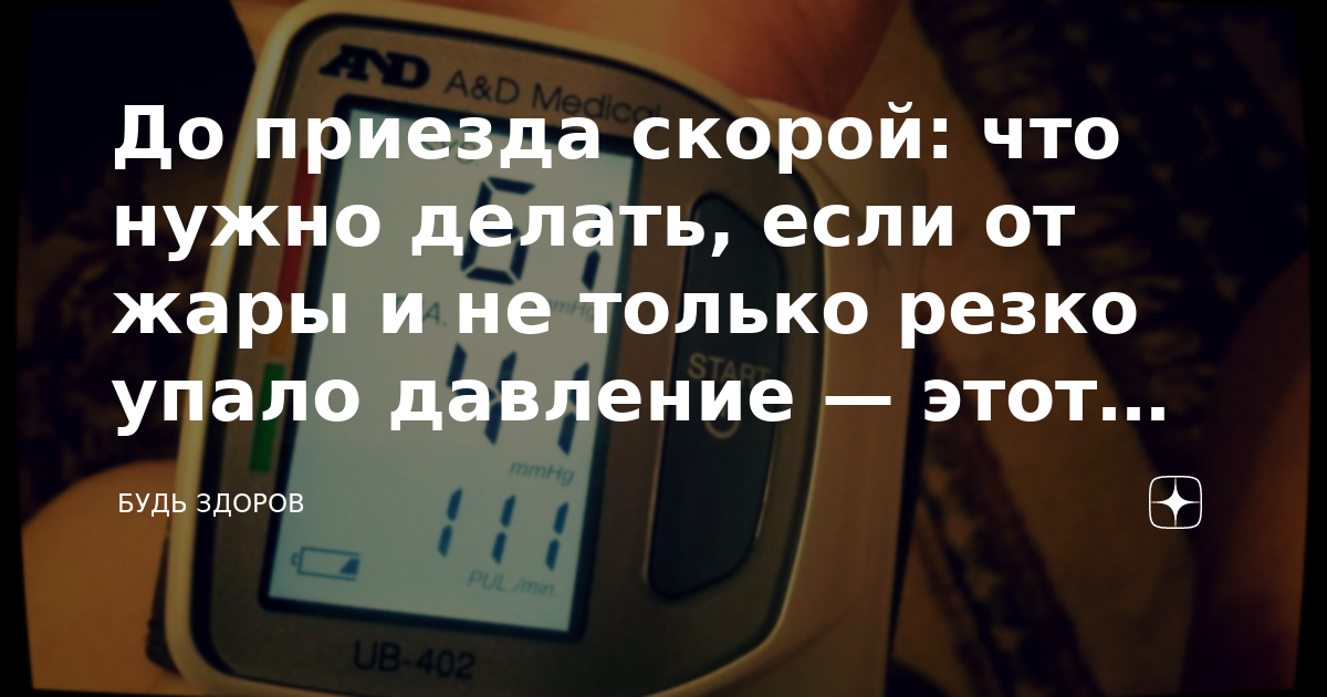 Может ли от жары упасть давление. Может давление упасть от жары. что делать если давление упало до 57.