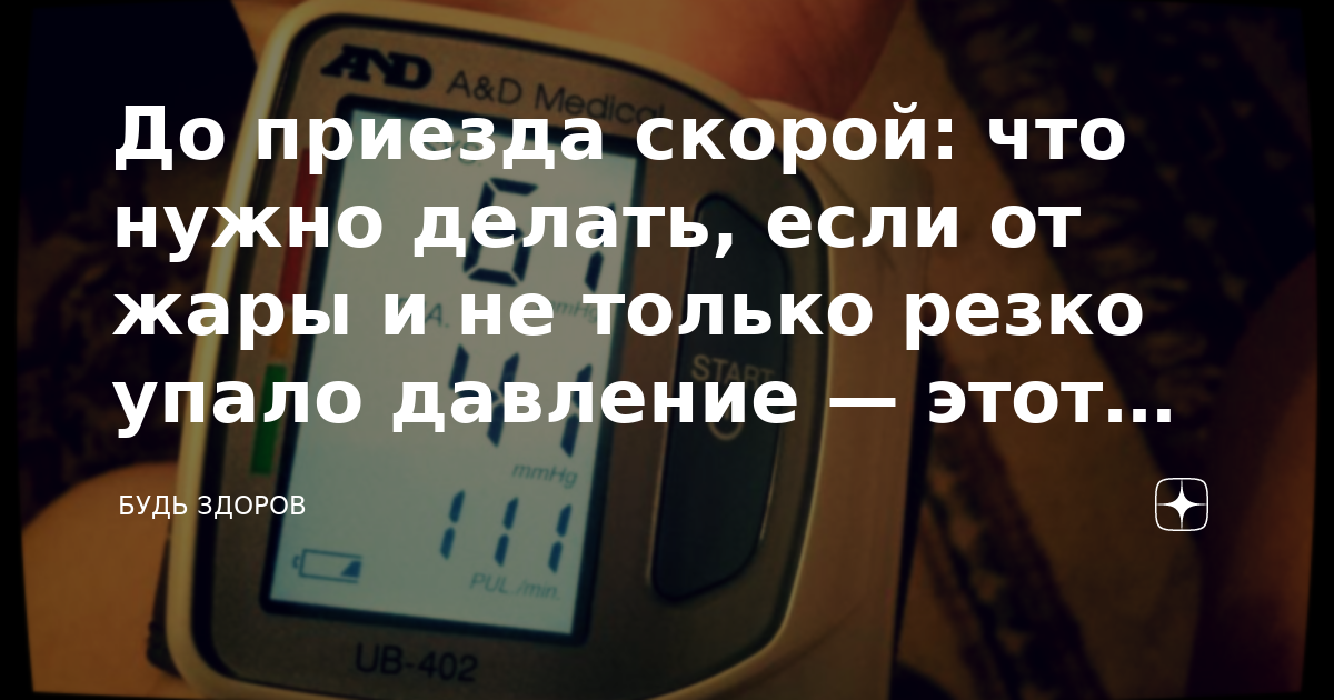 В жару падает давление. Может давление упасть от жары. Что делать если давление упало до 57.