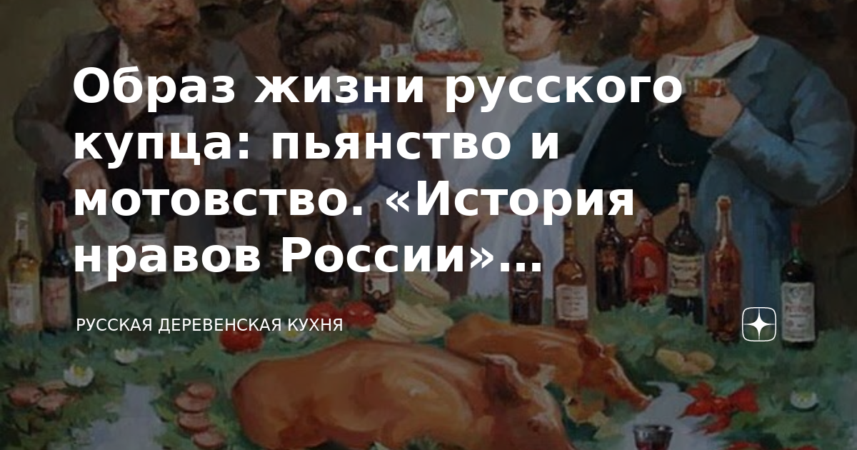 Мотовство. Купцы образ жизни. Образ русского купца. Пьянки Купцов 19 век. В,Поликарпов,история нравов России.