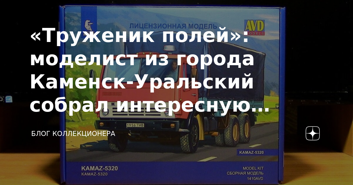 «Труженик полей»: моделист из города Каменск-Уральский собрал ...