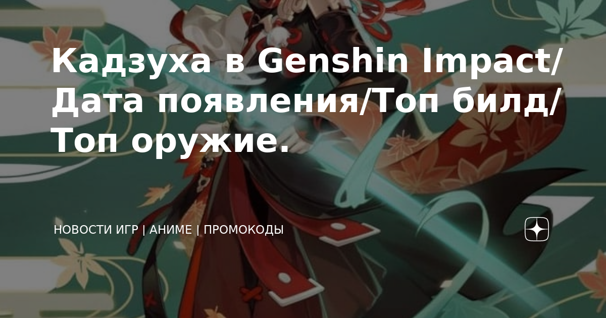 Гайд на кадзуху в геншин импакт. Кадзуха билд. Прокачка Кадзухи Геншин Импакт. Кадзуха материалы. Материалы возвышения Кадзухи Геншин.