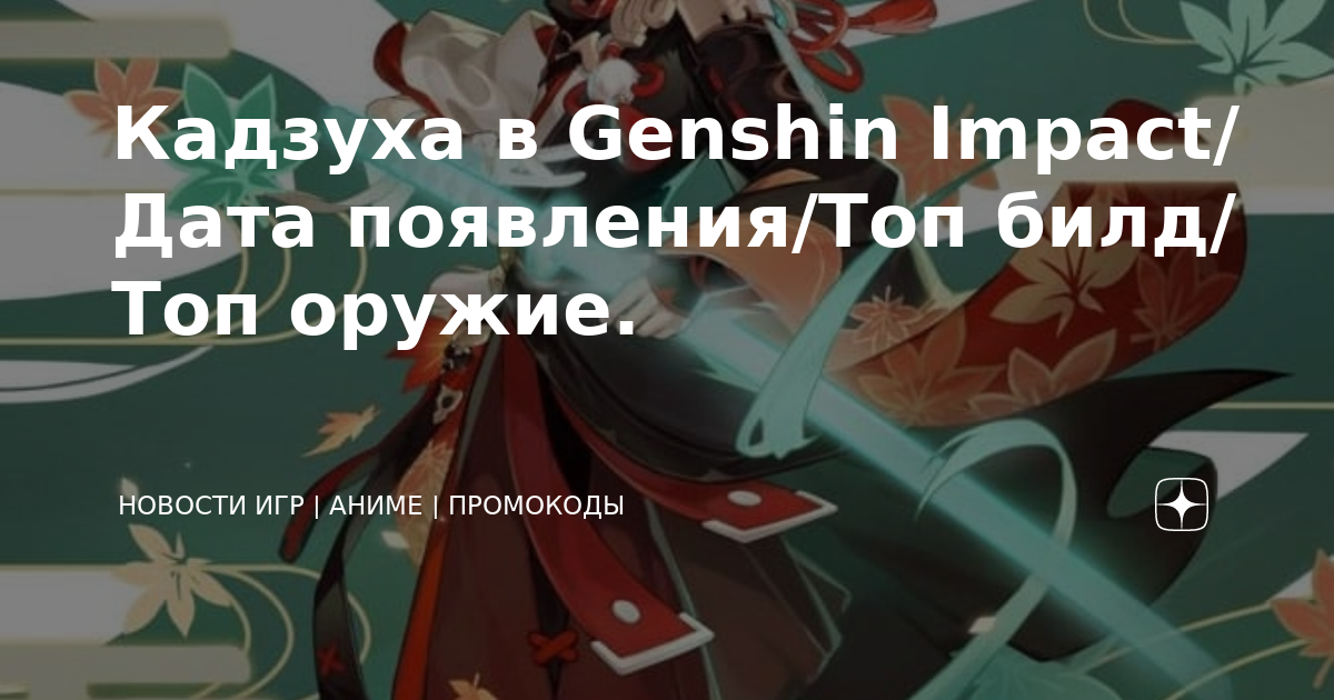 Кадзуха билд. Кадзуха Геншин Импакт билд. Кадзуха Геншин оружие. Кадзуха возвышение Геншин Импакт.