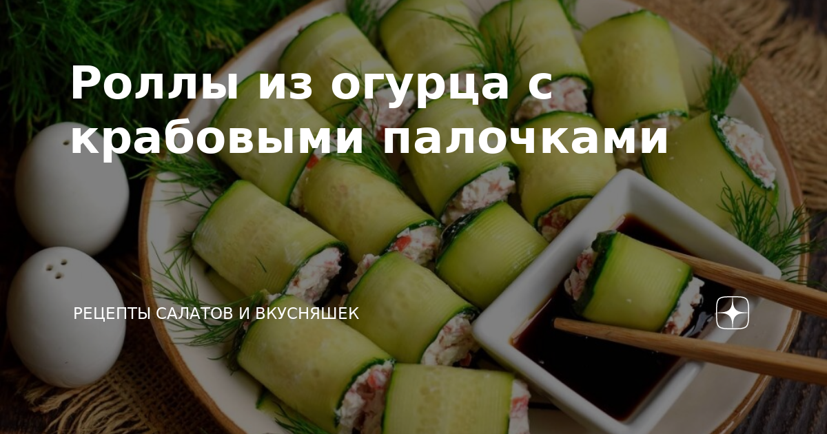 Роллы из огурца с крабовыми палочками – кулинарный рецепт