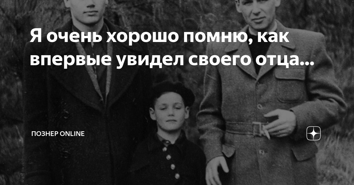 Я не видел своего отца. Я не видел своего отца