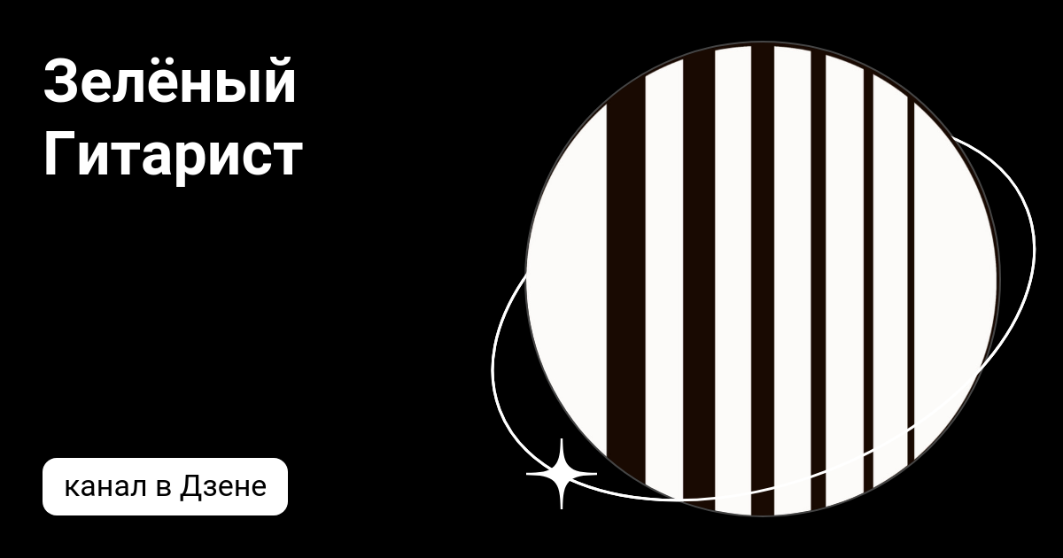 Зелёный Гитарист | Дзен