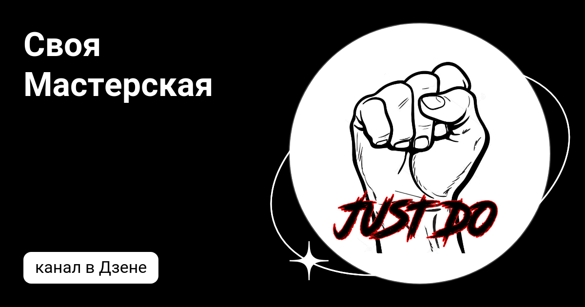Своя Мастерская | Дзен