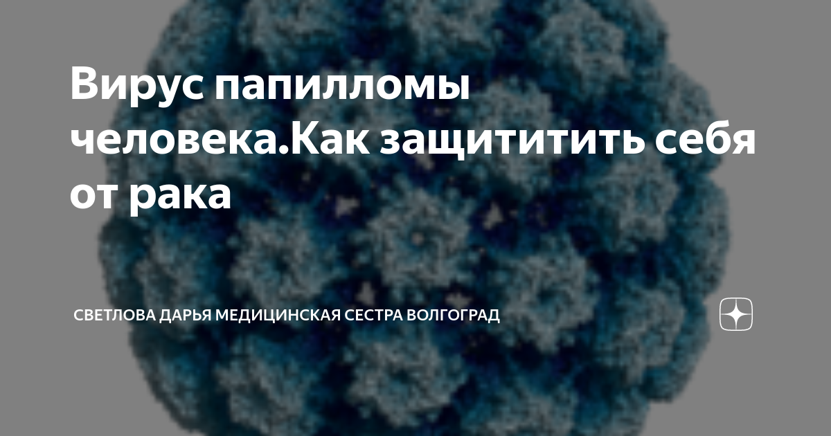 Вирус папилломы человека.Как защититить себя от рака | Светлова Дарья ...