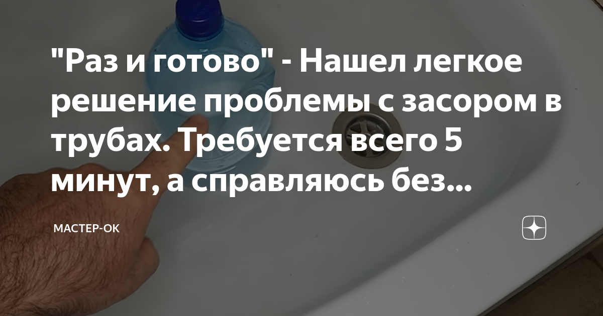 \"Раз и готово\" - Нашел легкое решение проблемы с засором в трубах ...