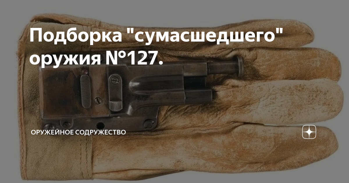 Подборка "сумасшедшего" оружия №127. | Оружейное Содружество | Дзен