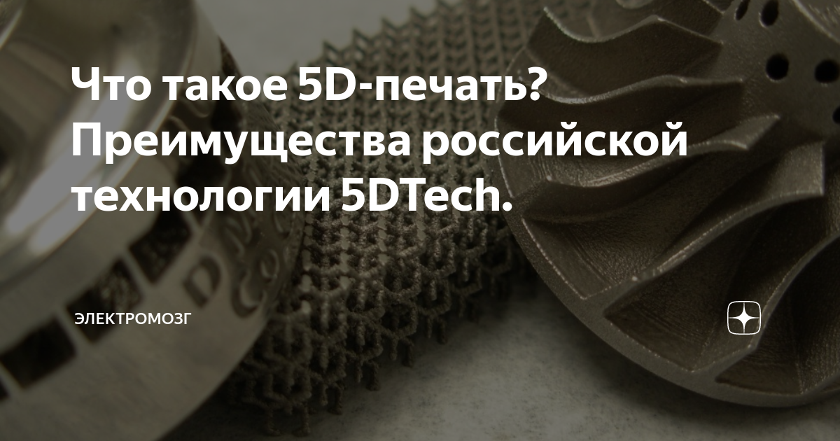 Что такое 5D-печать? Преимущества российской технологии 5DTech ...