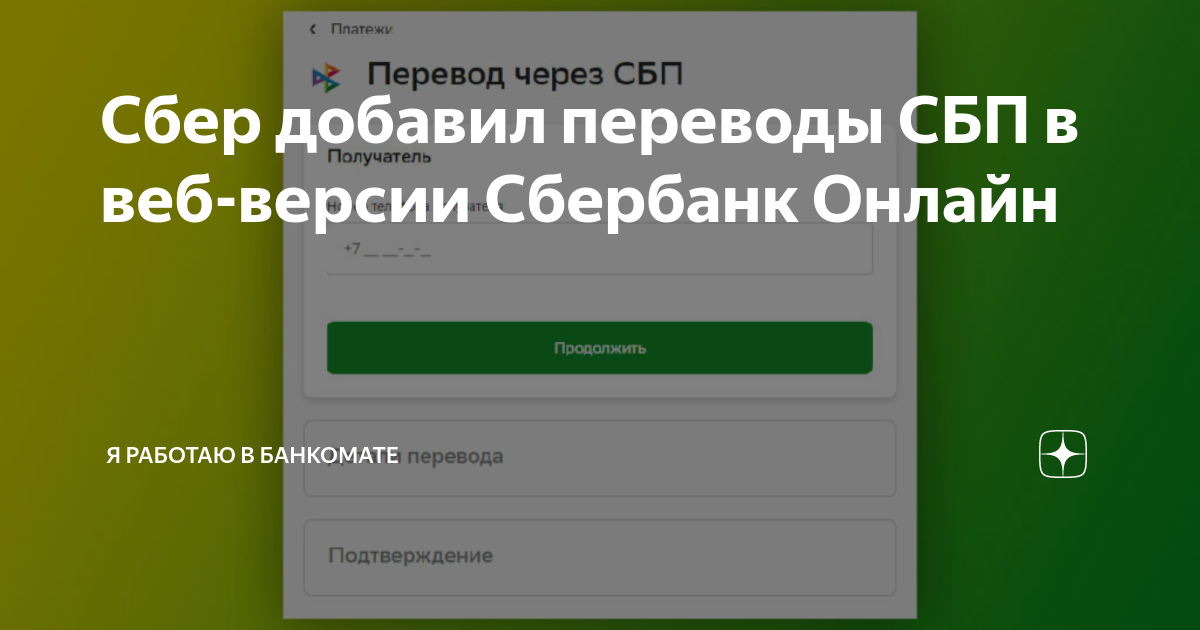 как подключить сбп в веб версии сбербанк онлайн