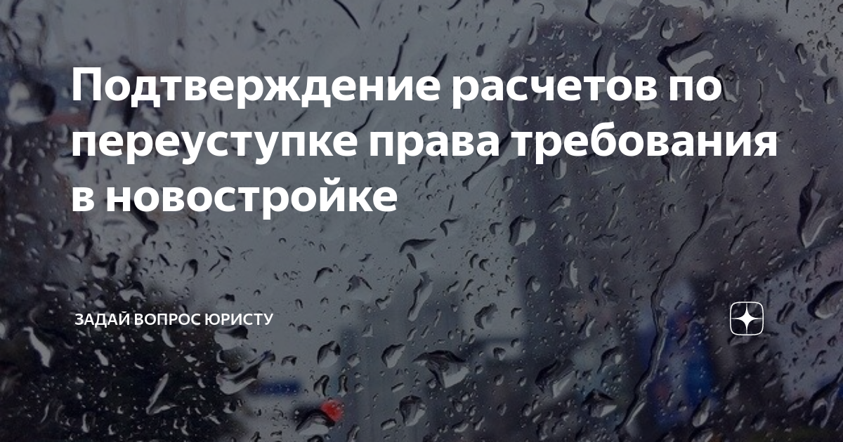 Подтверждение расчетов по переуступке права требования в новостройке ...