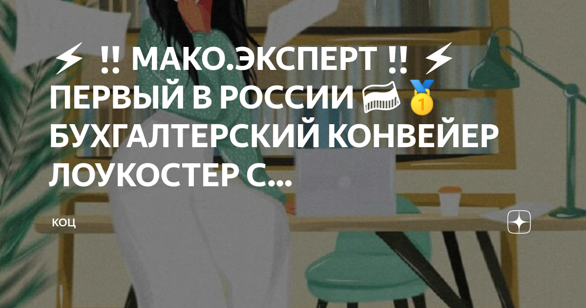 Мако бухгалтерия. Мако эксперт. Бухгалтерия мако. Мако бухгалтерия. Мако бухгалтерия.