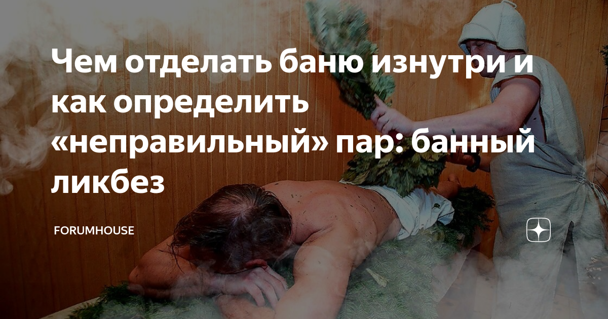 Чем отделать баню изнутри и как определить «неправильный» пар: банный ...