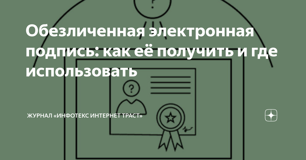Обезличенная электронная подпись: как её получить и где использовать ...
