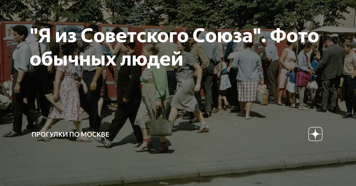 "Я из Советского Союза". Фото обычных людей | Прогулки по Москве | Дзен