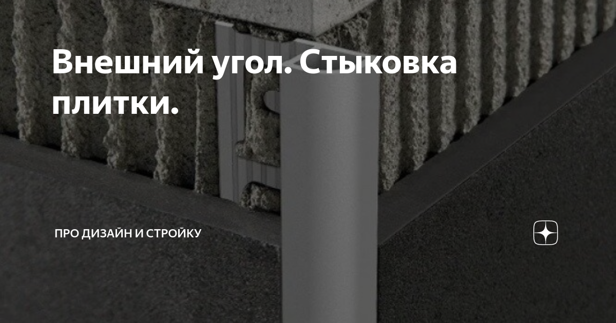 Внешний угол. Стыковка плитки. | ПРО дизайн и стройку | Дзен