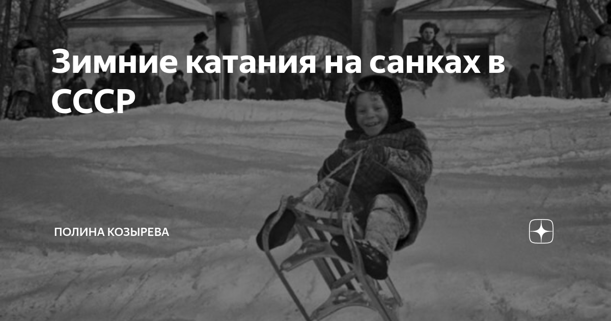 Зимние катания на санках в СССР | Полина Козырева | Дзен