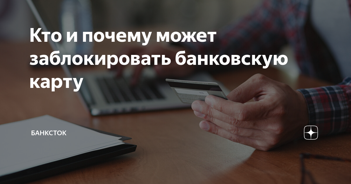 Карточка заблокирована. Будут ли заблокированы банковские карты. Будут ли заблокированы банковские карты. Карта тройка заблокирована. Карта заблокирована.