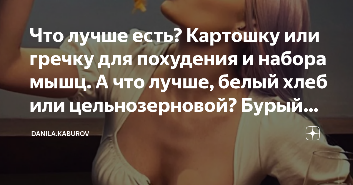 Что лучше есть? Картошку или гречку для похудения и набора мышц. А что ...