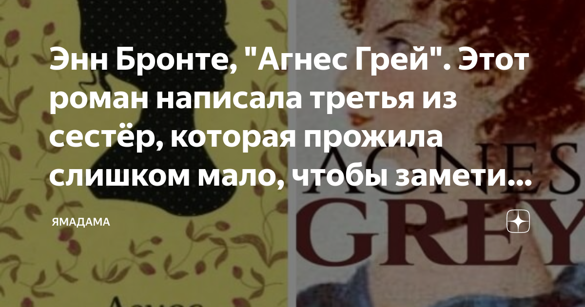 Энн Бронте, "Агнес Грей". Этот роман написала третья из сестёр, которая ...