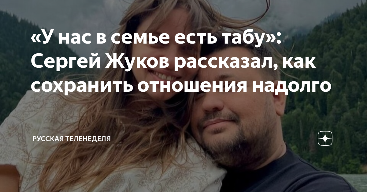 «У нас в семье есть табу»: Сергей Жуков рассказал, как сохранить ...
