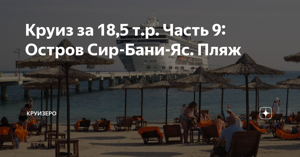 Круиз за 18,5 т.р. Часть 9: Остров Сир-Бани-Яс. Пляж | КруиЗеро | Дзен