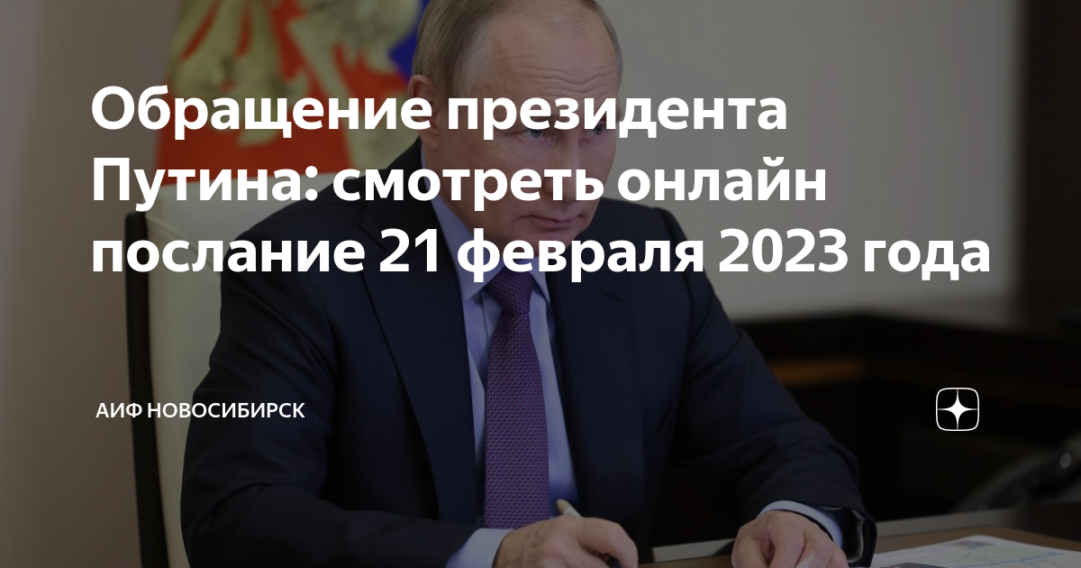 Послание 21 февраля 2023