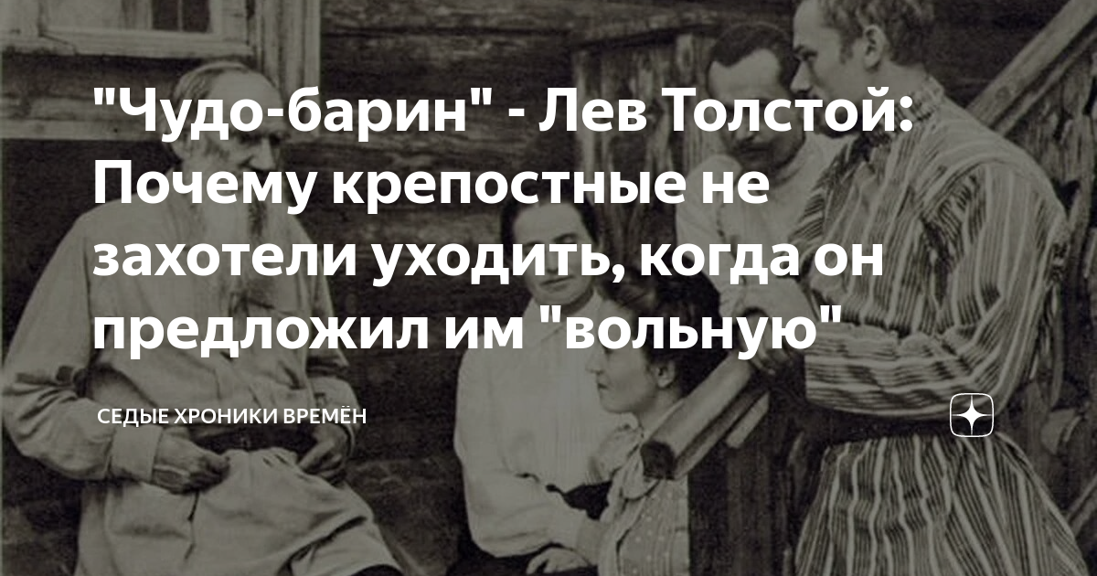 "Чудо-барин" - Лев Толстой: Почему крепостные не захотели уходить ...