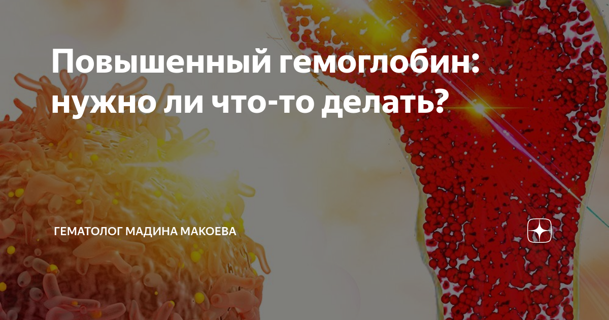 Повышенный гемоглобин: нужно ли что-то делать? | Гематолог Мадина ...