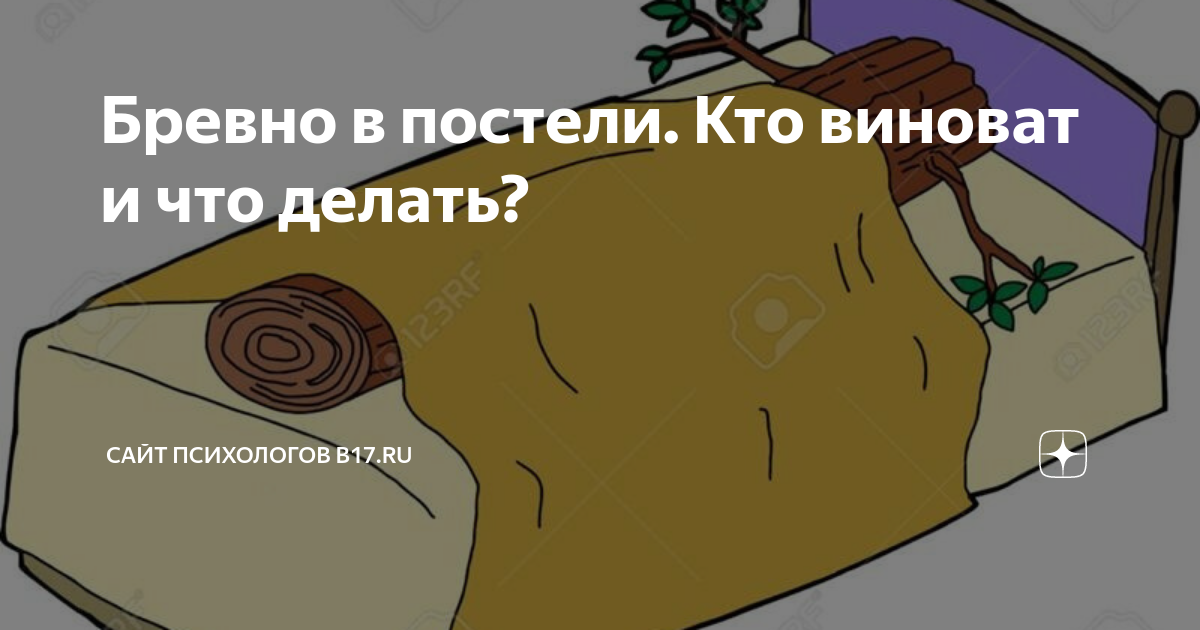 Спустя 10 лет брака жена превратилась в натуральное бревно. Просто тупо легла и бери меня