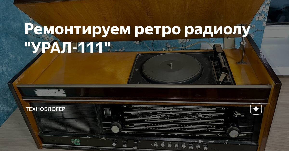 Ремонтируем ретро радиолу \"УРАЛ-111\" | Техноблогер | Дзен