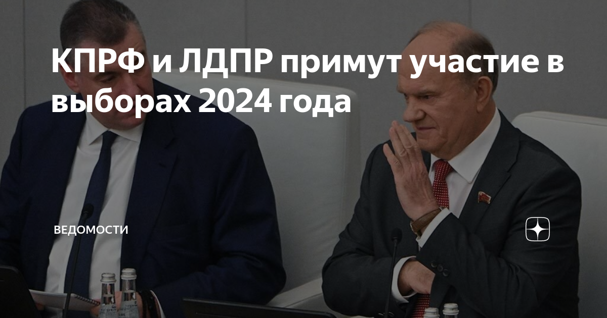 Выборы 1996 КПРФ. Голосование 2024 выборы президента. Глава партии ЛДПР сейчас. Премия перед выборами 2024