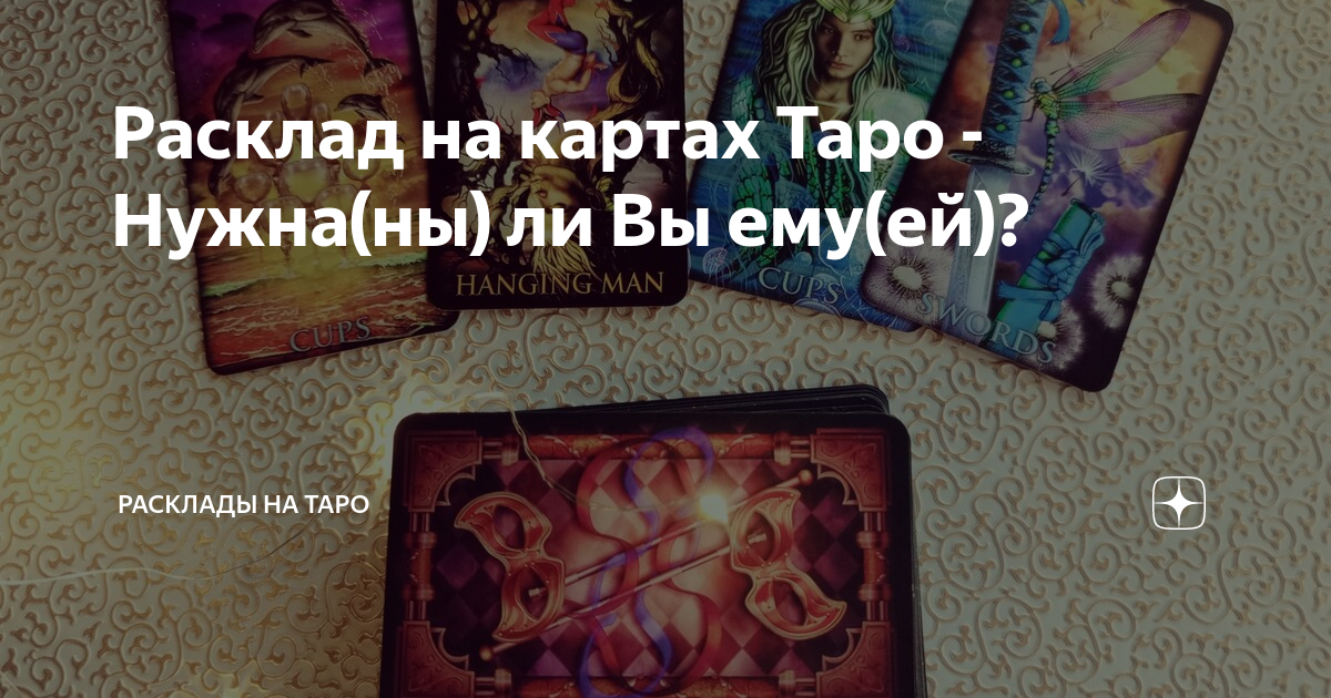 Таро вызов мужчины на связь. Карты Таро звонок. Расклад на личность человека Таро. Внимание мужчин Таро. Расклад он и она.