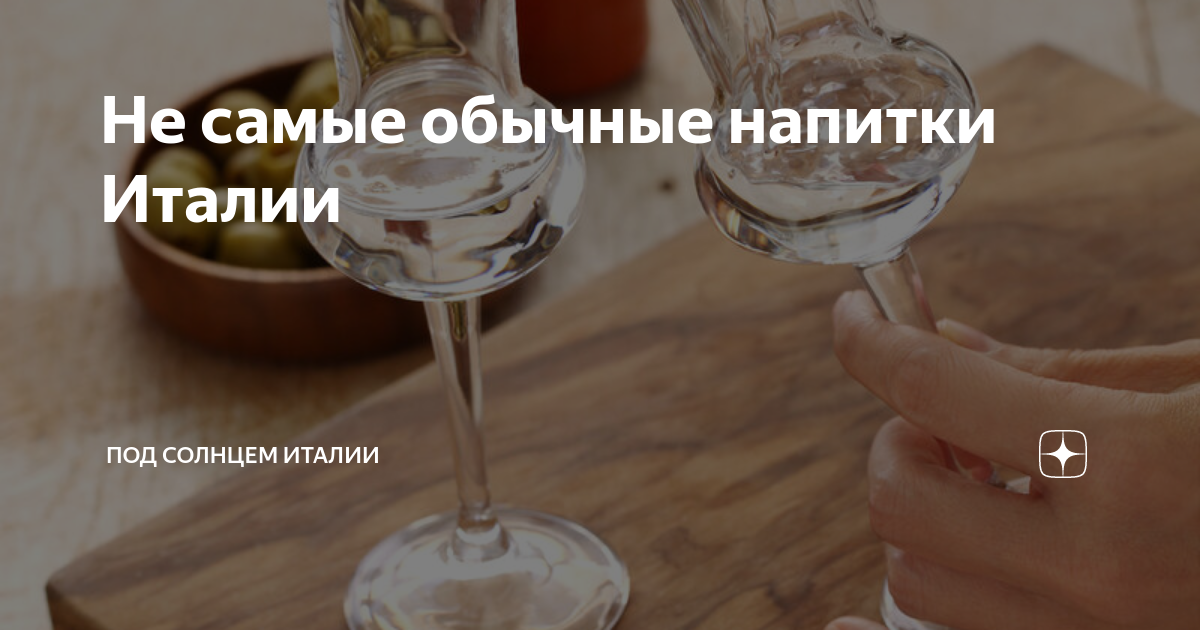 Не самые обычные напитки Италии | Под солнцем Италии | Дзен