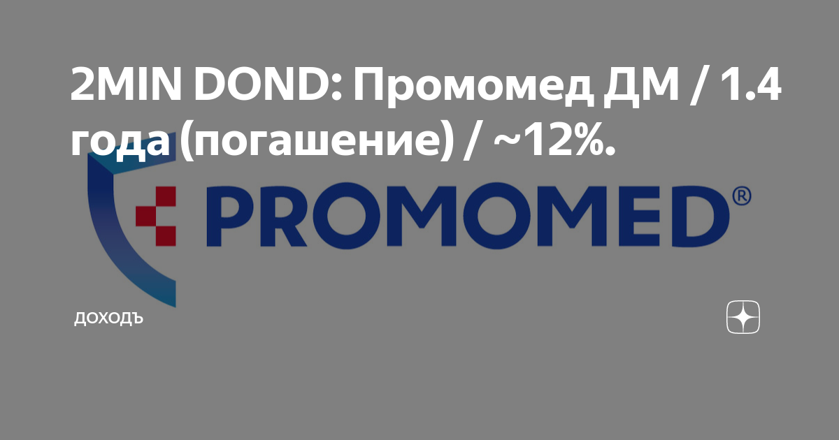 2MIN DOND: Промомед ДМ / 1.4 года (погашение) / ~12%. | ДОХОДЪ | Дзен