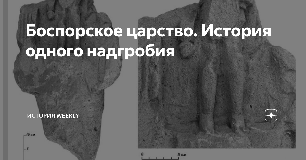 Боспорское царство. История одного надгробия | История weekly | Дзен
