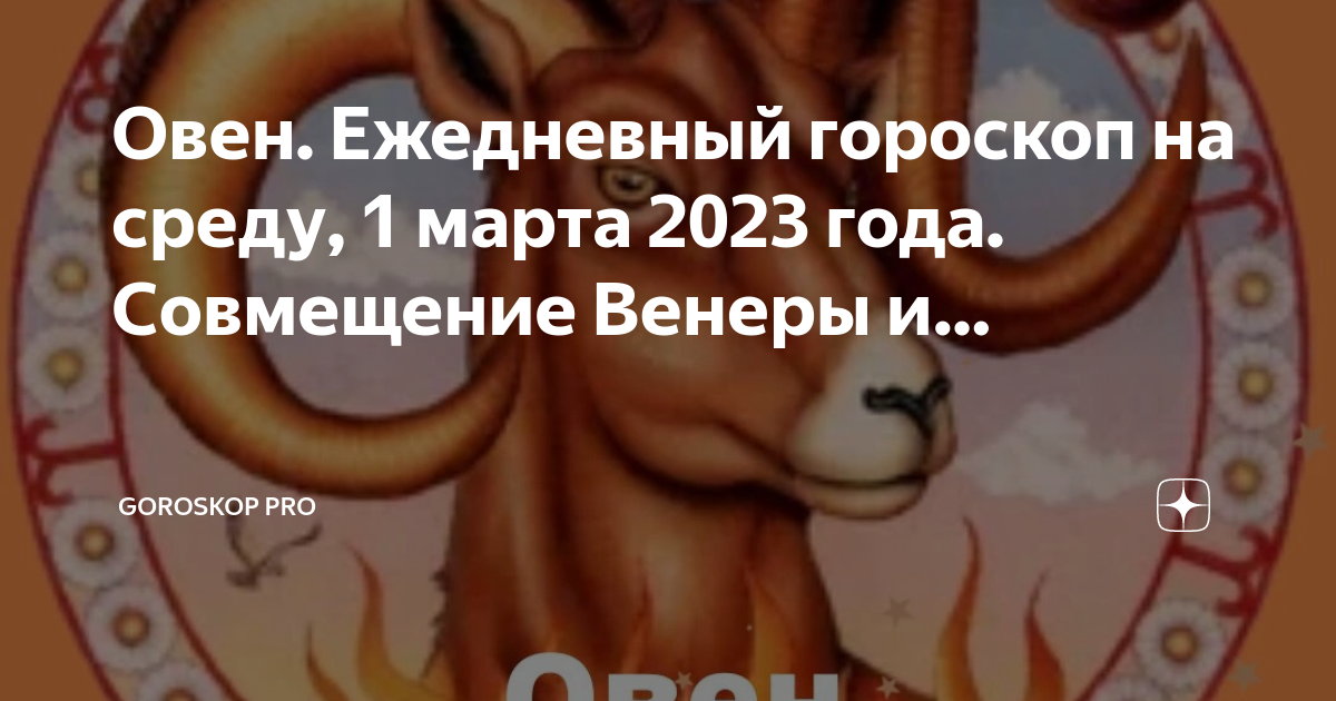 Гороскоп овен на 2023 мужчины