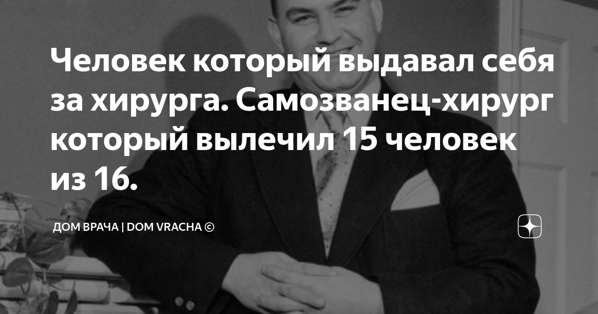 Человек который выдавал себя за хирурга. Самозванец-хирург который ...